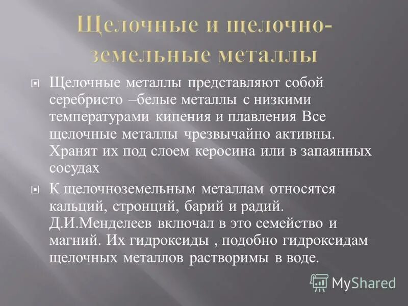 Кальций можно хранить на воздухе. Щелочные металлы хранят под слоем керосина. Щелочные металлы под слоем керосина. Щëлочно земельные металлы. Щелочные и щелочноземельные металлы хранят под слоем керосина.