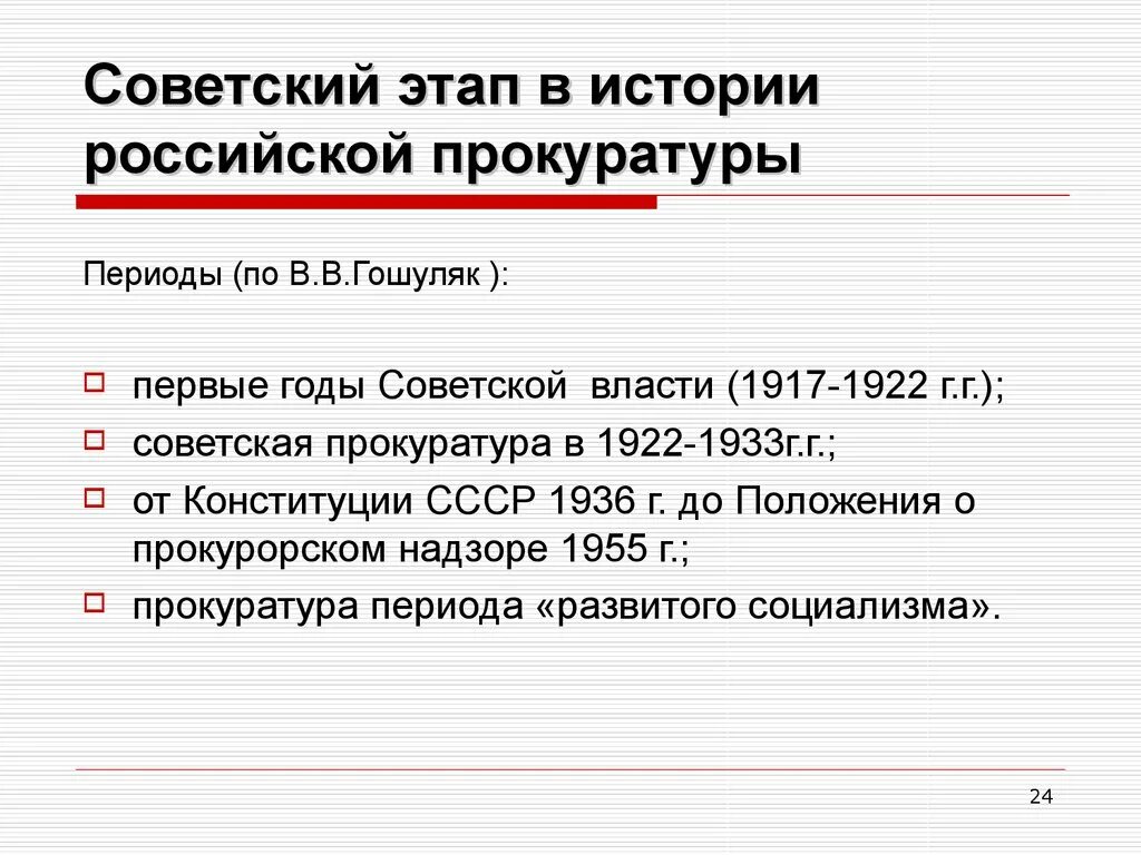 Правовое регулирование прокуратуры рф. Советский этап в истории Российской прокуратуры. Прокуратура 1922 года. Прокуратура СССР 1922. Становление Советской прокуратуры.