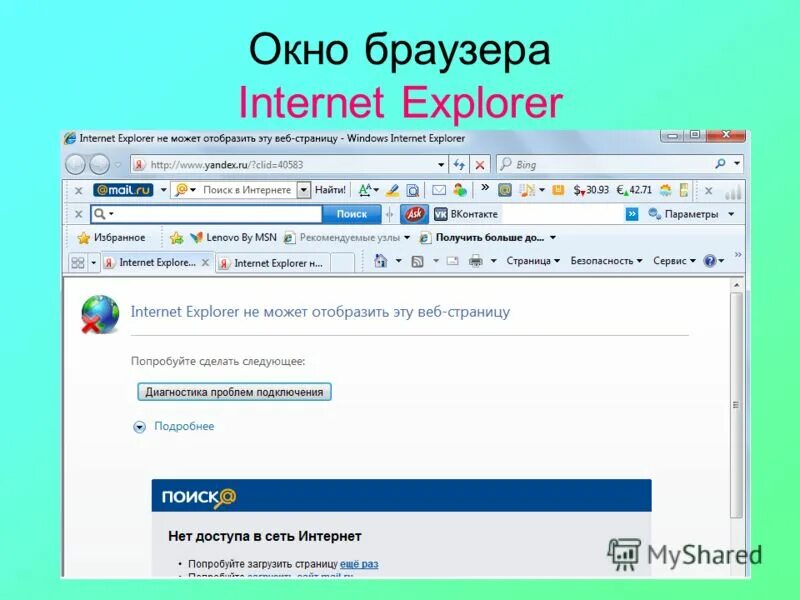 Открыть сайт в россии. Окно Internet Explorer. Окно браузера Internet Explorer. Internet Explorer Интерфейс. Интернет окно.