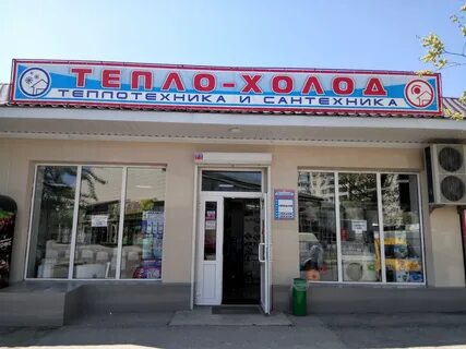 Магазин сантехники пионерская