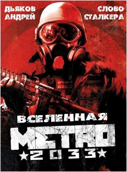 Метро 2033 читать полностью. Писатель дьяков метро 2033. сталкер метро 2033. слово сталкера дьяков.