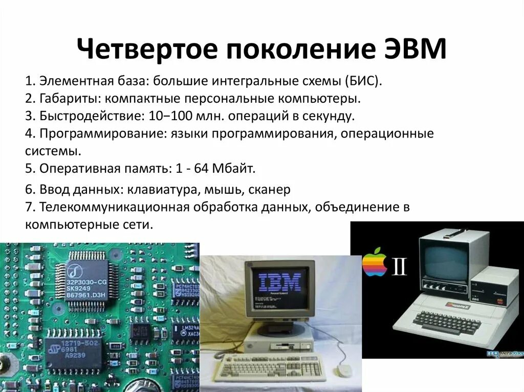 Элементная база третьего поколения. Поколение ЭВМ элементная база быстродействие. Четвертое поколение ЭВМ элементная база. Четвёртое поколение ЭВМ энтегральные схемы. Быстродействие 4 поколения ЭВМ.