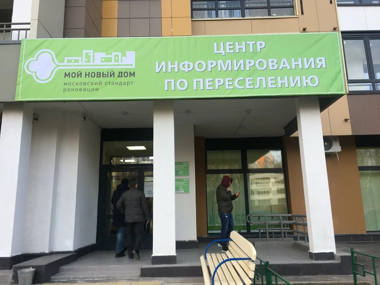 Центр информирования населения департамента образования города москвы. Центр информирования реновация. центр переселения по реновации. информационный центр по реновации. центр информирования населения по реновации.