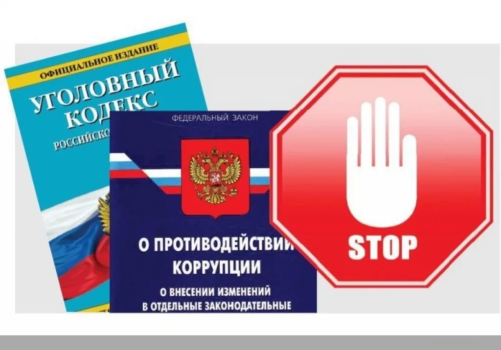 Закон о противодействии коррупции в рф. О противодействии коррупции. Законодательство о коррупции. Противодействия корупции. ФЗ О противодействии коррупции.