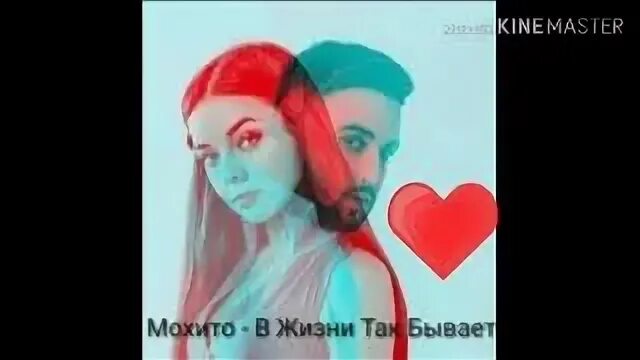 Песню мохито жизнь так бывает