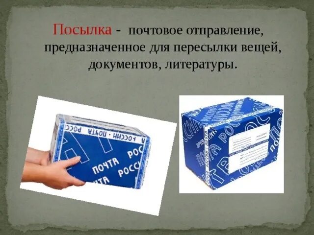 Образование вступление посылка. Посылка бандероль. письмо бандероль. виды посылок.