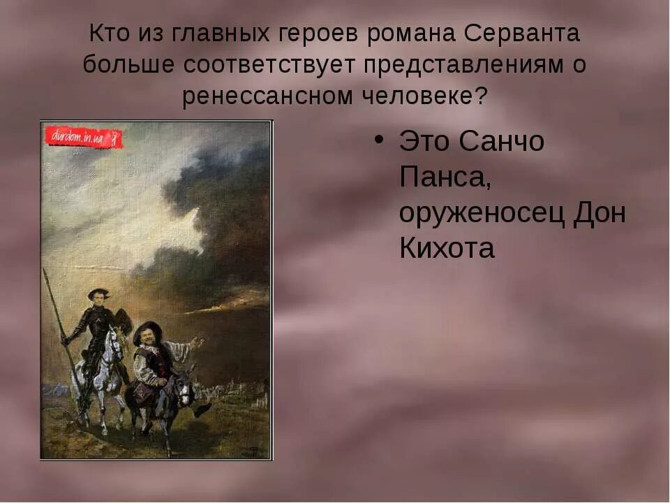 Дон Кихот главные герои. Дон Кихот главный герой. Оруженосец Дон Кихота. Традиционные герои в романе Дон Кихот. Какие главные герои дон кихот