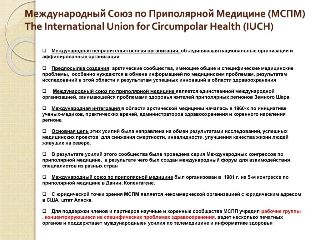 Проблемы деятельности международных организаций. Международный Союз по приполярной медицине. Актуальные вопросы медицины в арктическом регионе. Полярная медицина.