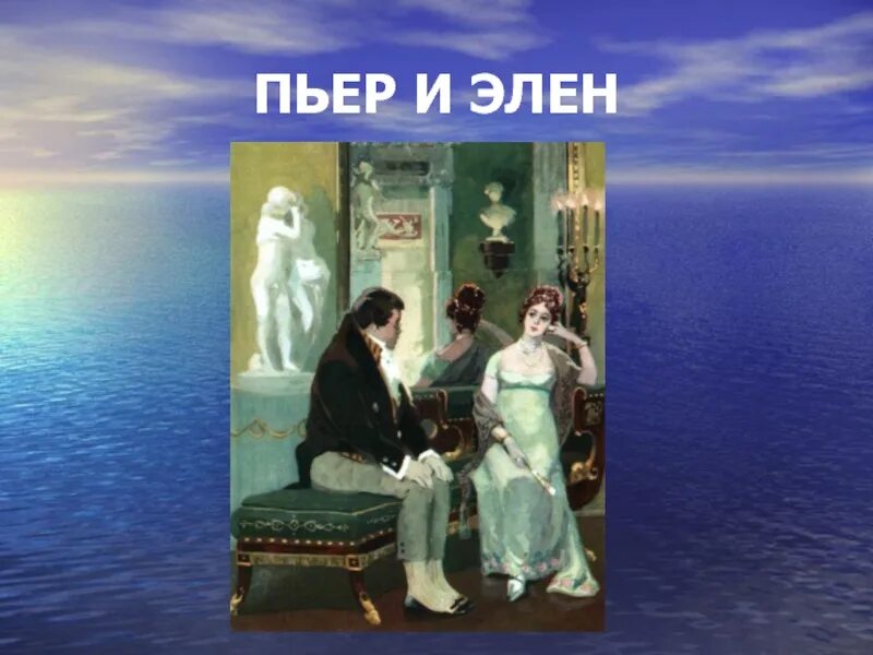 Друг безухова любовник элен. Пьер и Элен. Женитьба Пьера на Элен.