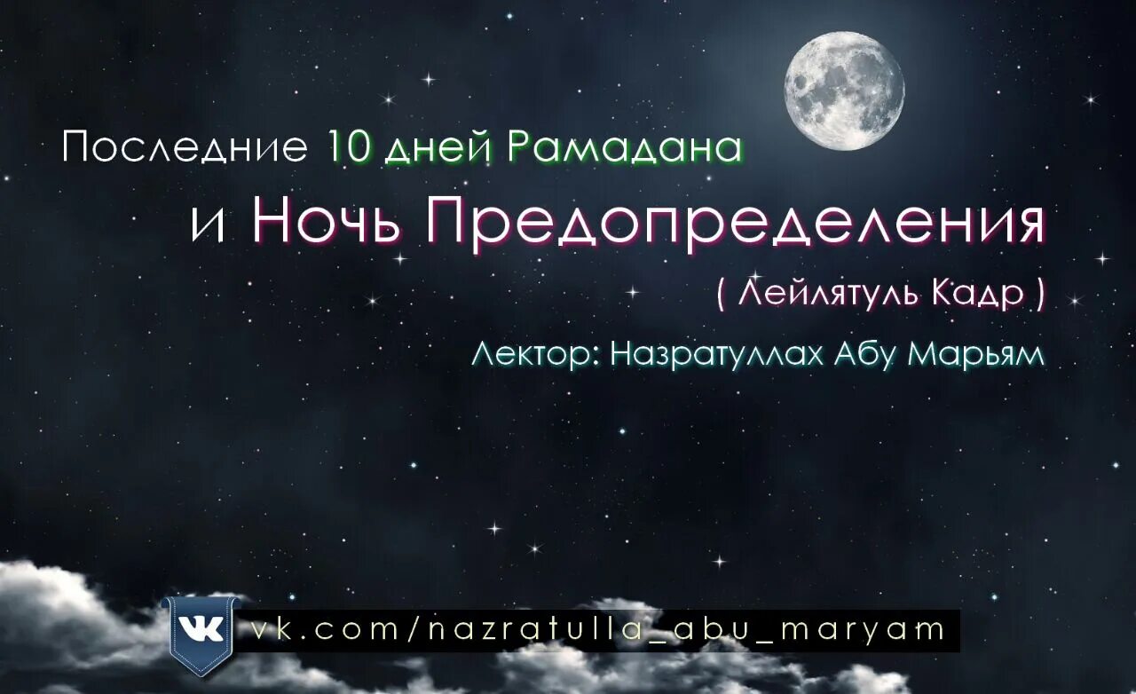 Как провести последние 10 дней рамадана. Ночь предопределения. Последние 10 ночей Рамадана. Последние 10 дней Рамадана ночь предопределения. Рамадан ночь предопределения.