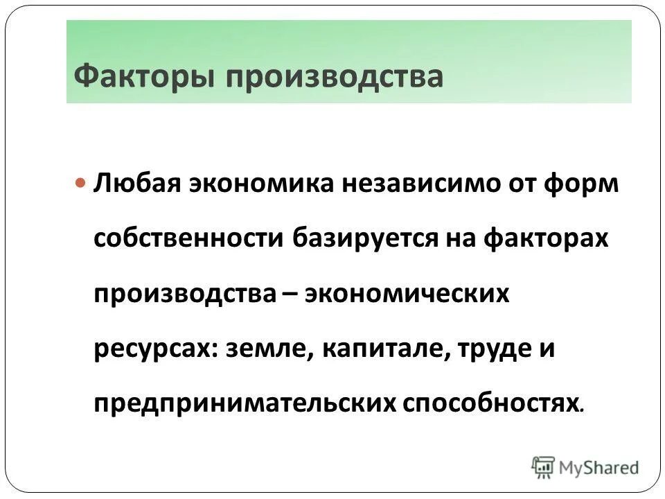 экономическая система это совокупность ресурсов. форма собственности на факторы производства. форма собственности на факторы производства. три признака факторов производства. частная собственность на факторы производства.