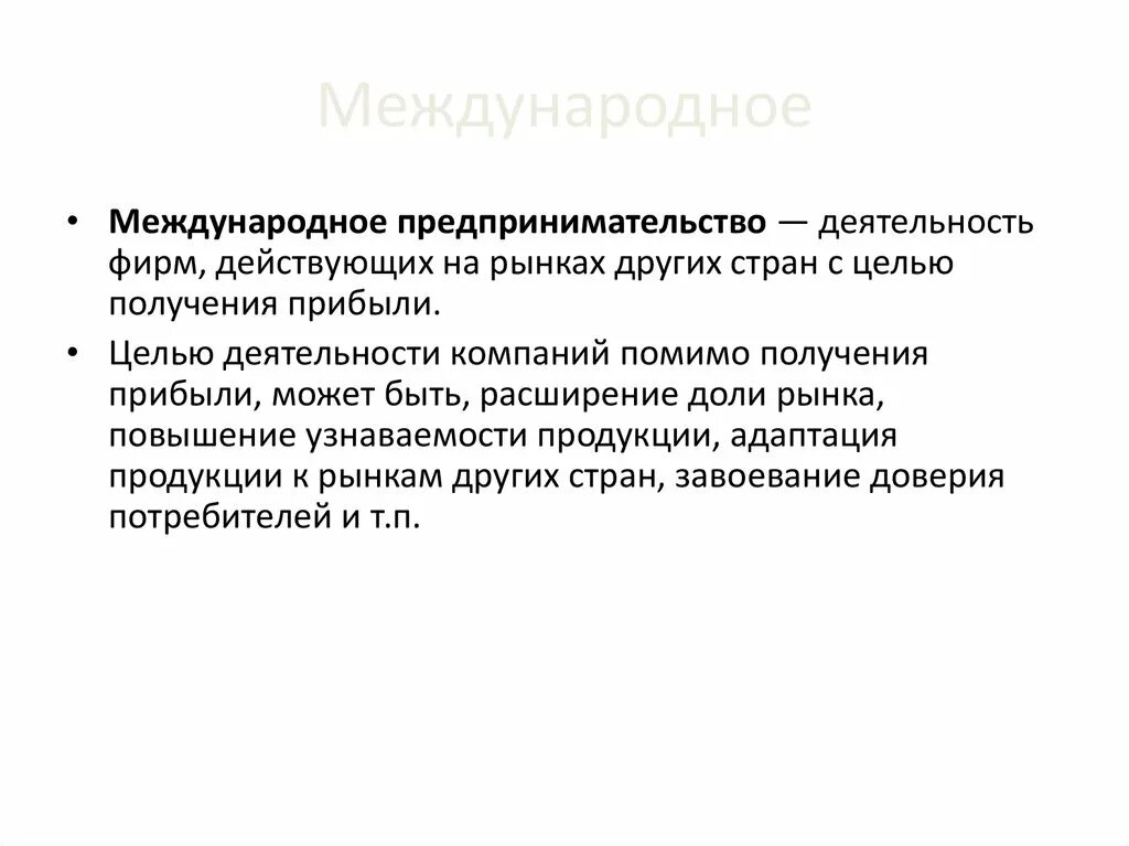 Международная предпринимательская деятельность. Международное предпринимательство презентация. Трансграничное предпринимательство. Международное предпринимательство функции. Международной предпринимательской деятельности.