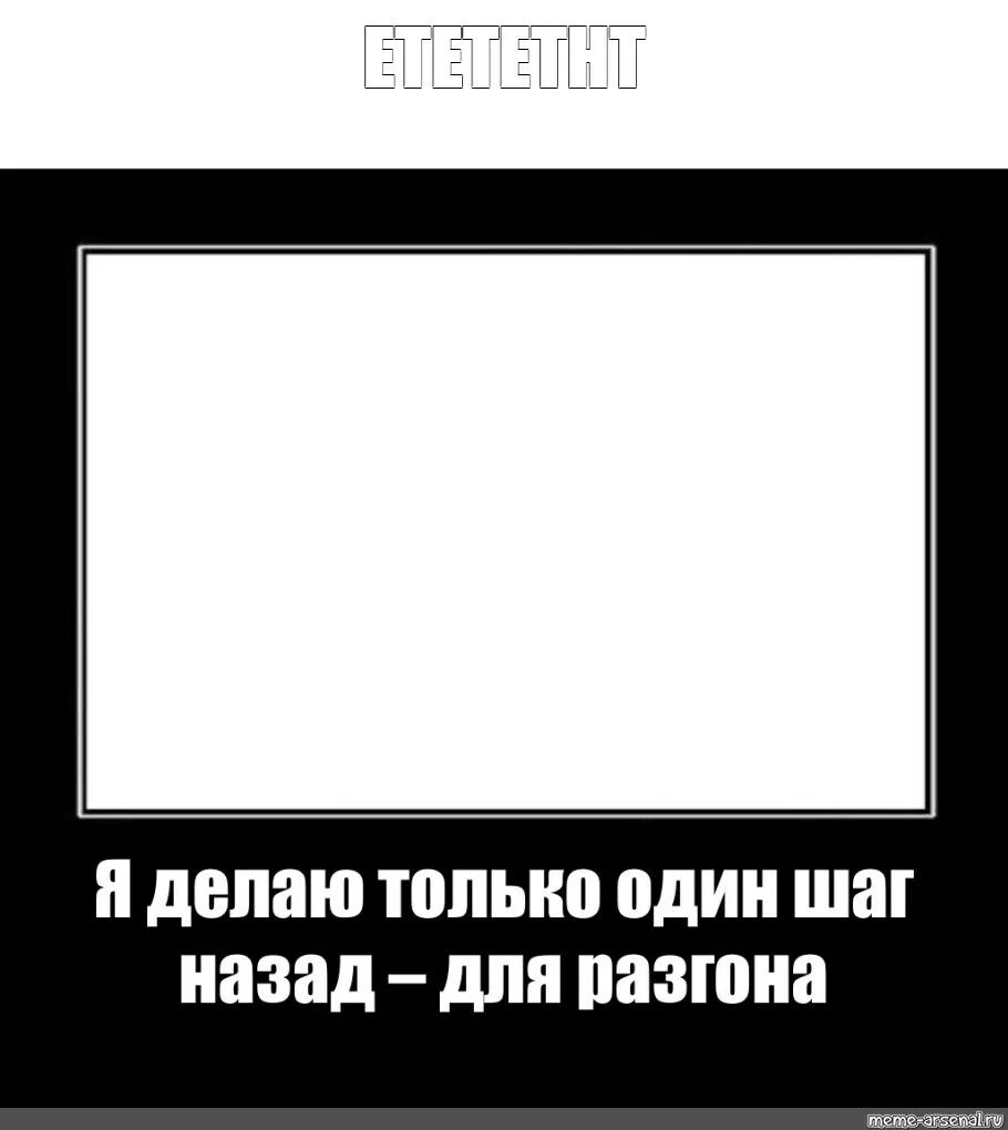 Черная рамка Мем. Макет для мема с чёрной рамкой. Мемы в черной рамке. Мемы текстом без рисунка.