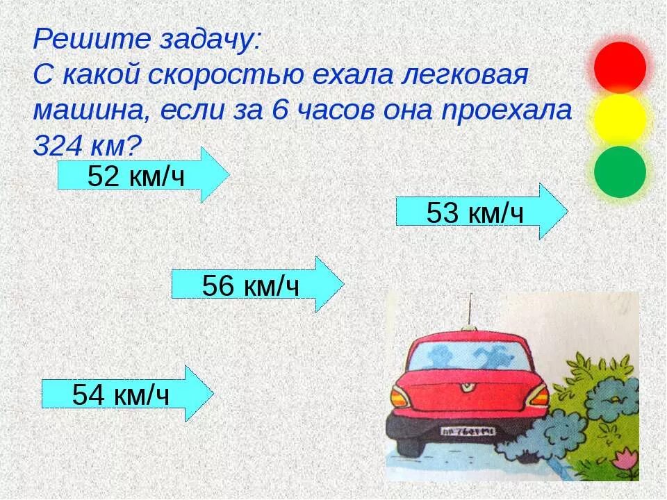 С какой скоростью едет машина. Презентация нумерация многозначных чисел. Тема нумерация многозначных чисел презентация по математике. Как решить задачу машины едут.