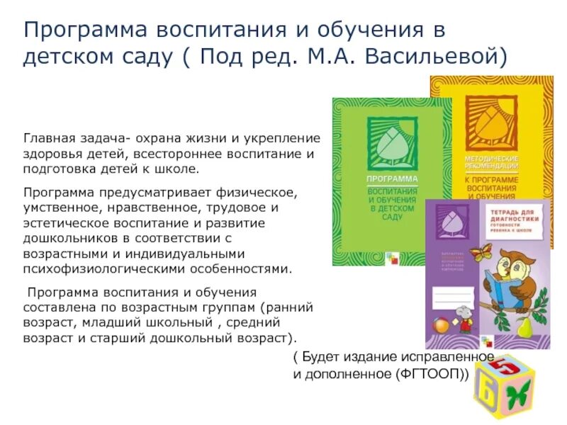 Программы воспитания и образования в детском саду. М а васильева программа воспитания и обучения в детском саду. программа васильевой воспитание и обучение в детском саду 1985. программа дошкольного образования васильевой. типовая программа воспитания и обучения в детском саду.