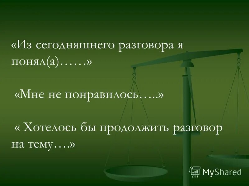 Хочешь продолжить общение. Беседа "мне это не нужно".