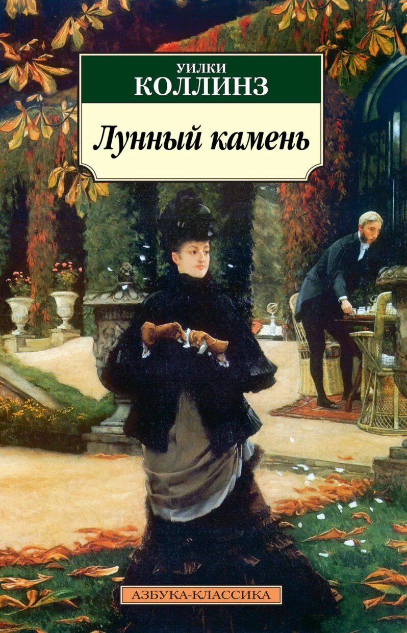 Книга коллинз лунный камень. Уильям Уилки Коллинз. Уилки Коллинз "лунный камень". Лунный камень Уилки Коллинз книга. Уилки Коллинз «лунный камень» АСТ 2003.