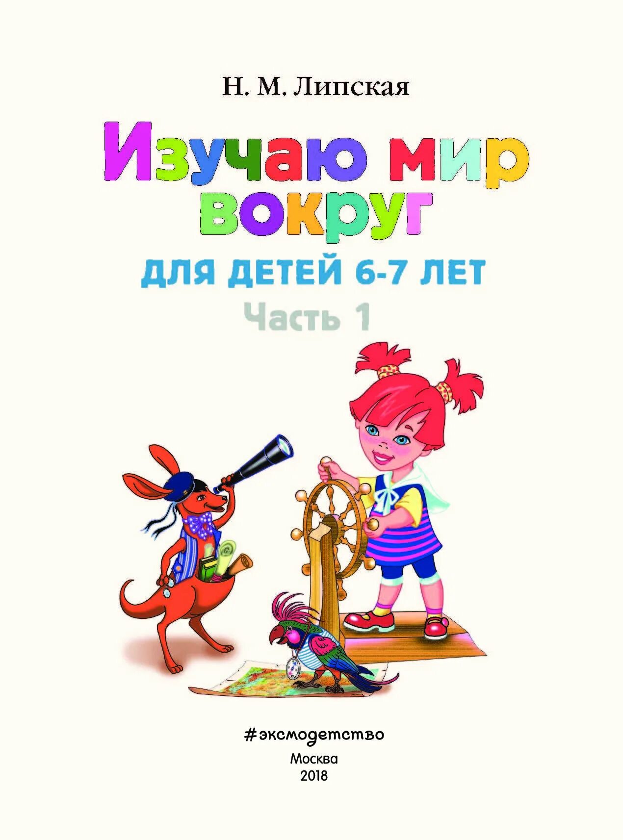 Мир вокруг 6 7. Липская изучаю мир вокруг 6-7 лет. Изучаю мир вокруг 6-7 лет Ломоносовская школа. Ломоносовская школа изучаю мир вокруг 6-7 лет часть 2.