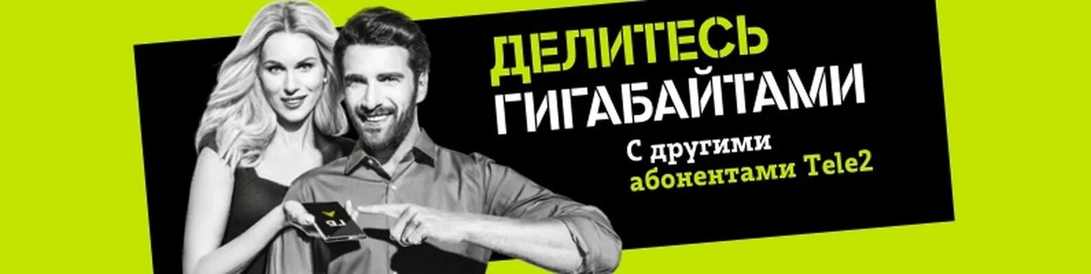 Теле 2 подарить гигабайты. Делитесь и ГБ теле2. Tele2 делитесь гигабайтами. Поделиться гигабайтами на теле2. GB теле2.