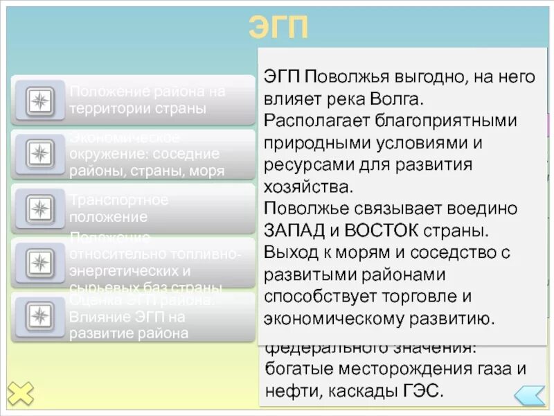 Вывод различий поволжья и урала. ЭГП Поволжья. Характеристика ЭГП Поволжья. ЭГП Поволжья вывод. Особенности ЭГП Поволжья.