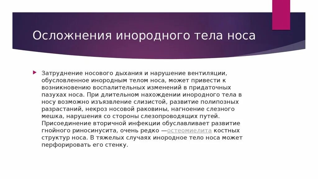 Инородные тела носа осложнения. Инородные тела полости носа осложнения. Наиболее грозное осложнение инородного тела полости носа. Инородное тело в носу симптомы. Наиболее грозное осложнение