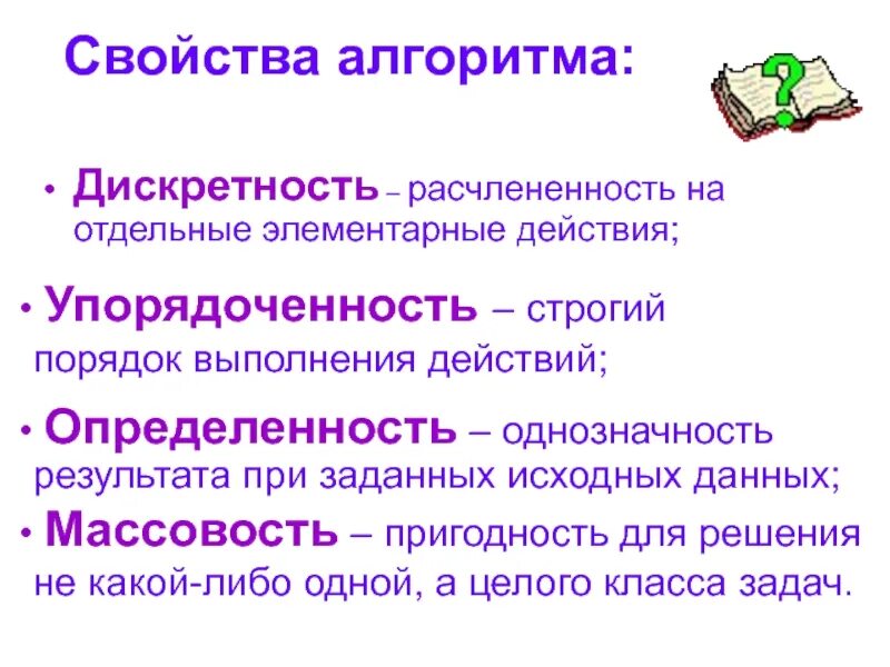 Однозначность алгоритма. Свойство дискретности алгоритма - это. Расчлененность алгоритма на отдельные элементарные действия – это ???. Свойства алгоритма однозначность. Определенность алгоритма.