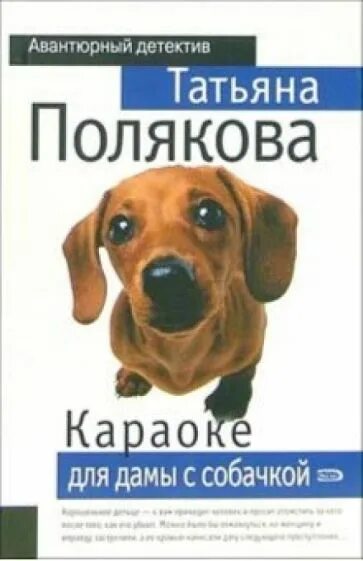 Книги татьяны рязанцевой. Караоке для дамы с собачкой. Караоке для дамы с собачкой книга.