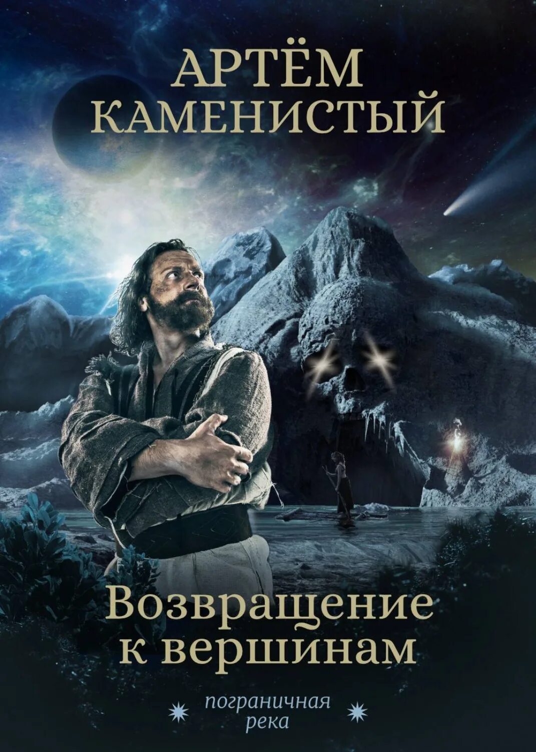 Возвращение к вершинам Каменистый. Книга Возвращение.