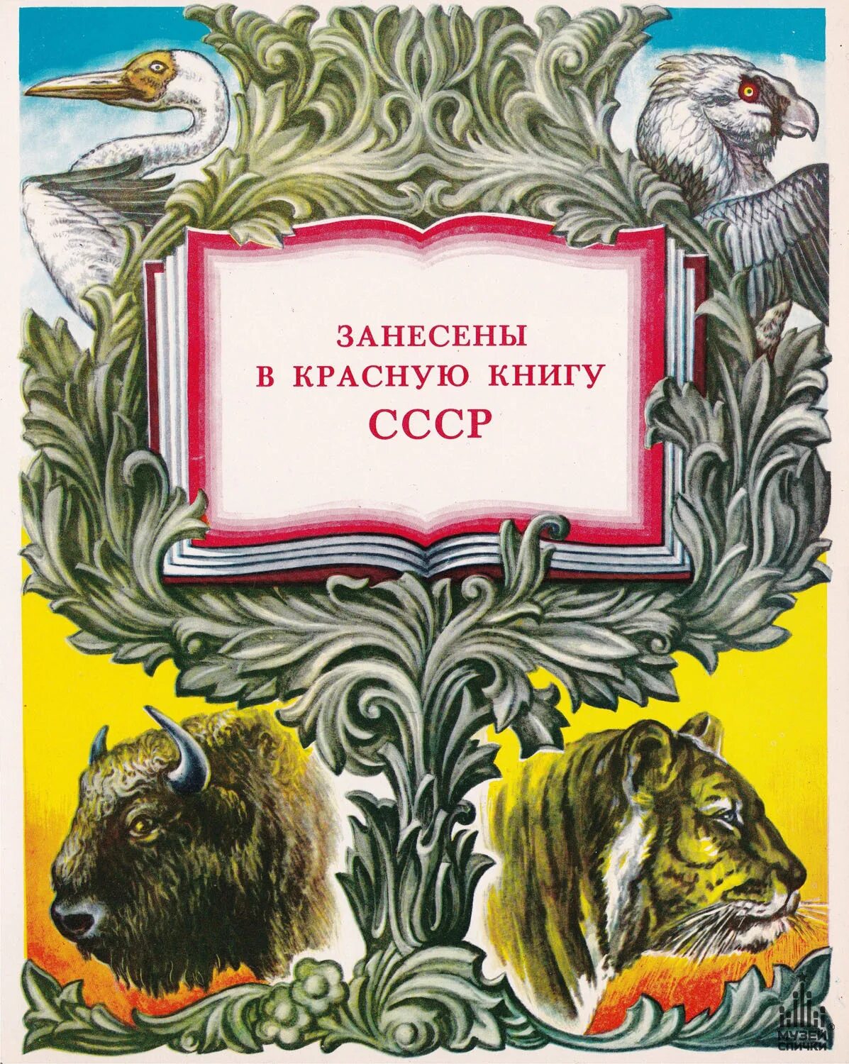 Советская книга красный. Красная книга СССР. Красная книга СССР животные. Первая красная книга СССР. Красная книга СССР книга.