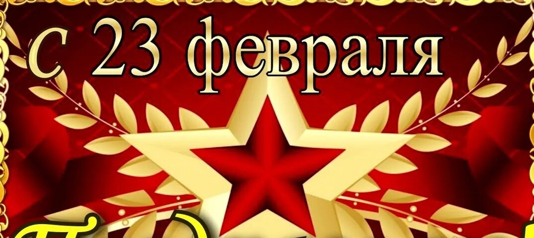 Ролик 23 февраля. Поздравление с 23 февраля. С днём защитника Отечества 23 февраля. Поздравление с 23 февраля мужчинам. С 23 февраля поздравление открытки красивые.