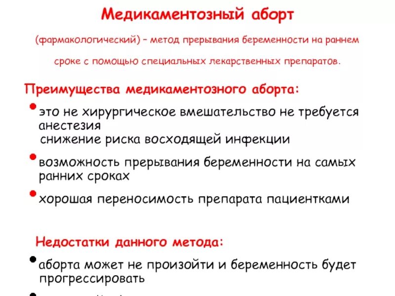 Через сколько месячные после медикаментозного прерывания. Медикаментозное прерывание беременности. Медикаментозное прерывание беременности на ранних сроках. Медикаментозный миниаборт таблетки. Медикаментозный миниаборт сроки.