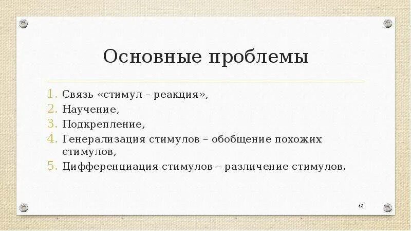 Проблема связи времен. Стимул реакция подкрепление. Стимул реакция в психологии. Стимул - реакция это научение. Генерализация стимула в психологии это.