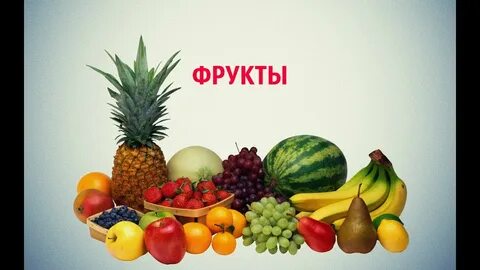 Английское видео фрукты
