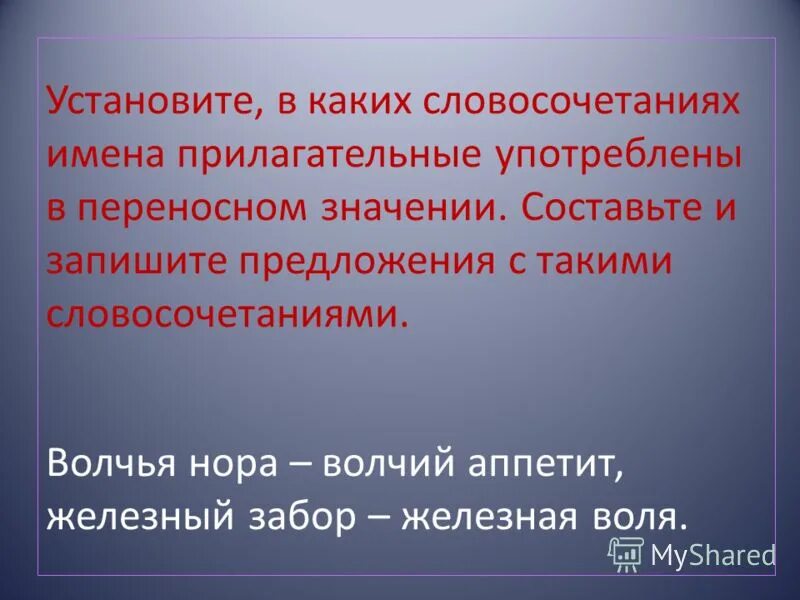 Переносные значения слов. Волчий переносное значение. Словосочетания с многозначными словами. Переносное значение слова это. Переносное значение слова это.