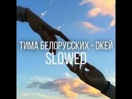 Текст песни окей тима белорусских