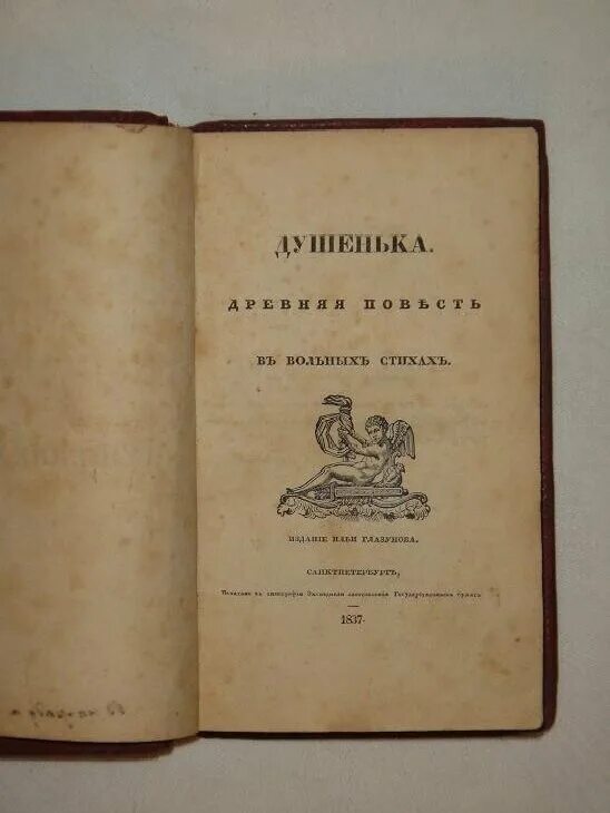 Богданович 18 век. Ф. Душенька ипполит фёдорович богданович книга. Ипполит федорович богданович душенька. Ипполит федорович богданович душенька.