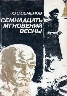 Семенов семнадцать мгновений весны