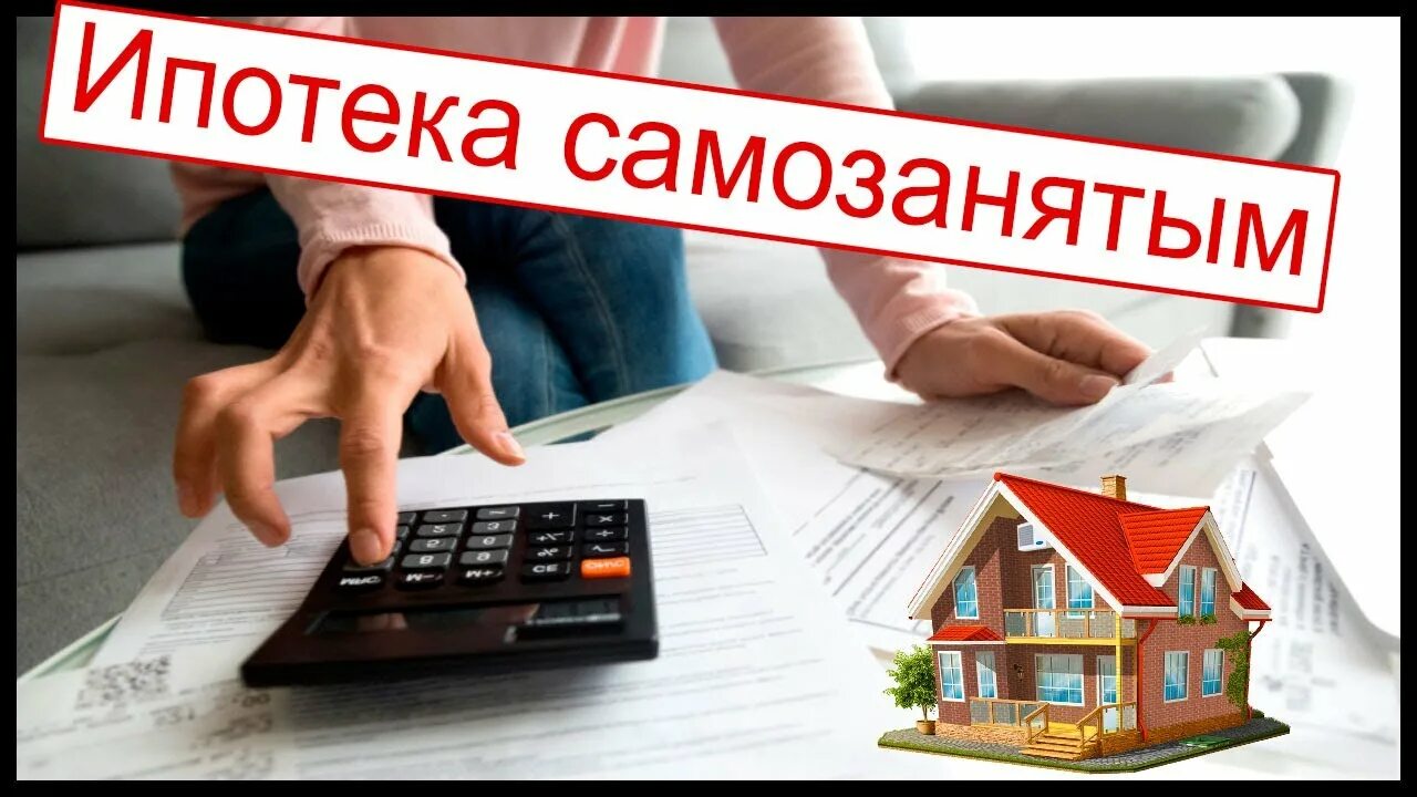 Можно взять ипотеку самозанятому. Ипотека для самозанятых. Ипотека для ИП И самозанятых. Кредитование самозанятых. Ипотека самозанятым.