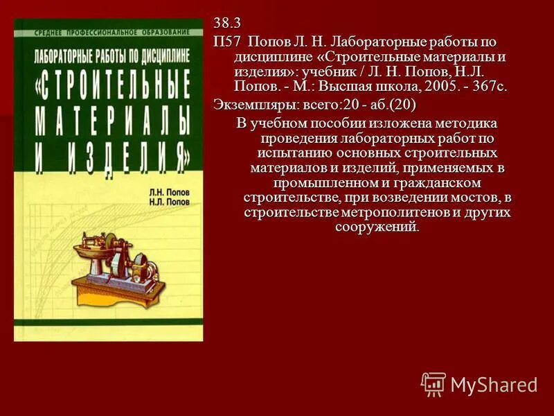 строительная лаборатория. лабораторный контроль качества бетона. лаборатория испытания строительных материалов. строительная лаборатория. строительные материалы учебное пособие для вузов.