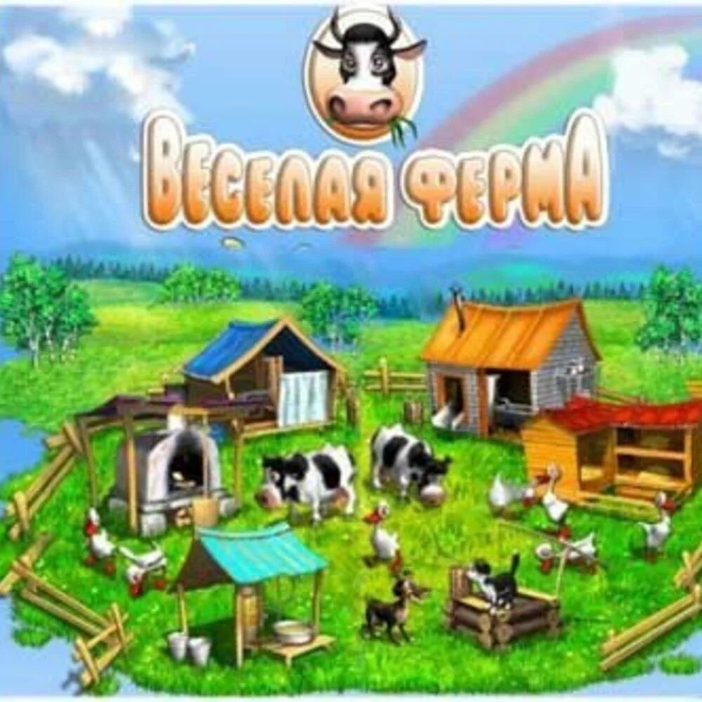 Весёлая ферма. Игра веселая ферма. Веселая ферма 2007. Веселая ферма 1. Прохождение игры веселая