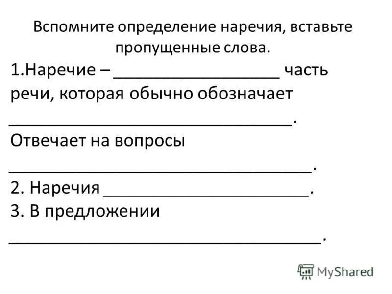 Остановился наречие. Наречие задания. Вставить пропущенные наречия в текст. Наречие карточки с заданиями. Наречие задания 3 класс.