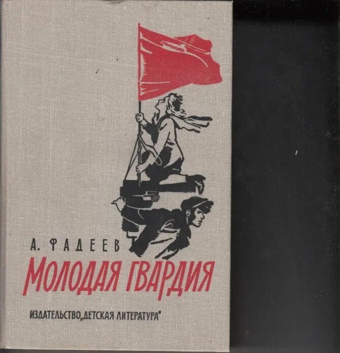 Молодая гвардия читать по главам. Фадеев а. "молодая гвардия". Книга Фадеева молодая гвардия.