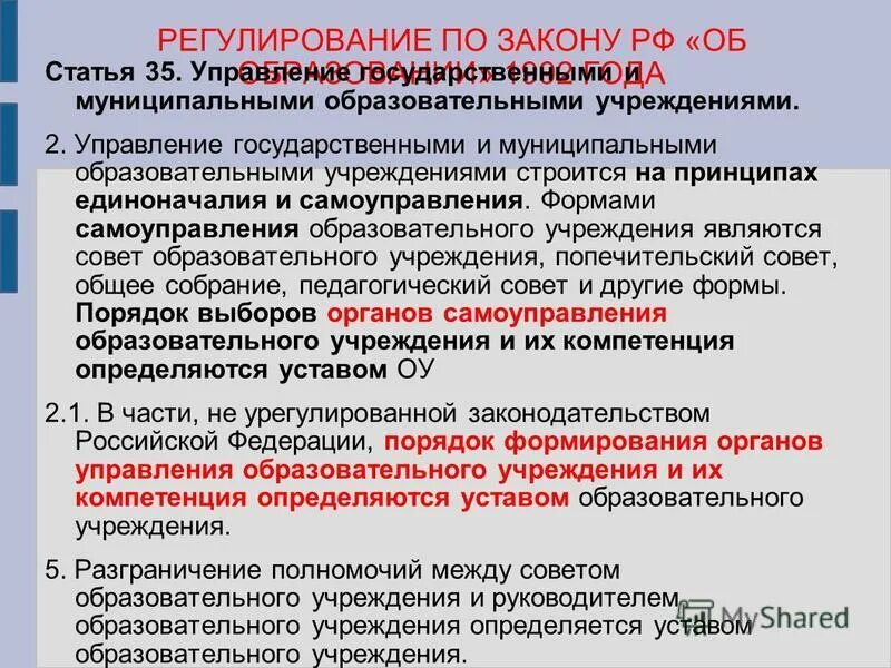 муниципальные органы управления образованием. проблемы организации муниципального управления. управление государственной муниципальной образовательной организацией. полномочия наблюдательного совета. состав органов управления муниципального образования.