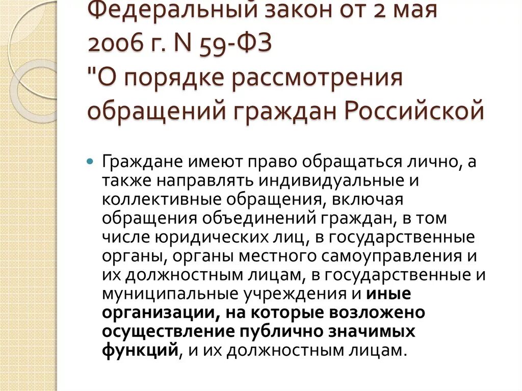 Законодательство рф о сроках. Фз59 от 02.05.2006. 59 ФЗ. Ст 59 ФЗ. Закон 59 ФЗ от 02.05.2006.