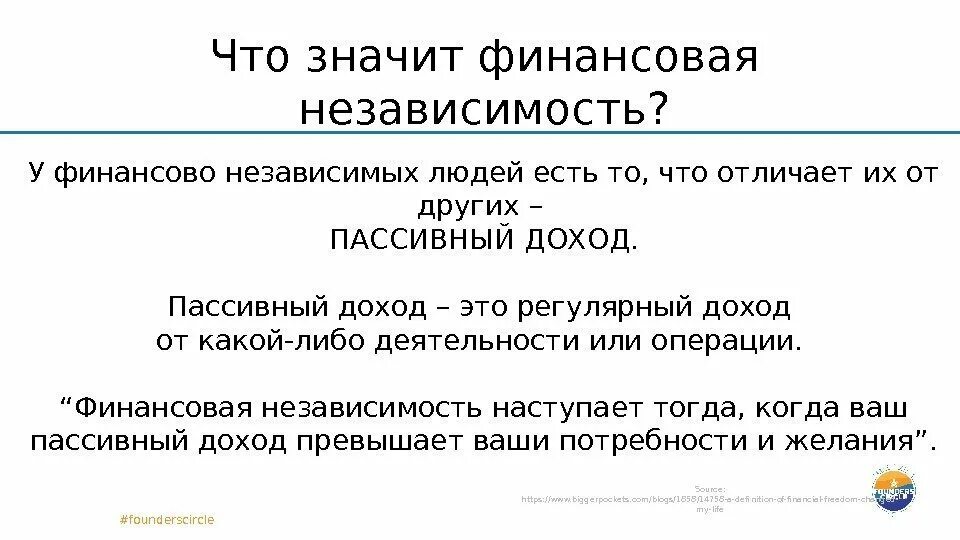 Что значит независимость. Финансовая независимость. финансовая независимость э. независимая личность. финансовая независимость это простыми словами.