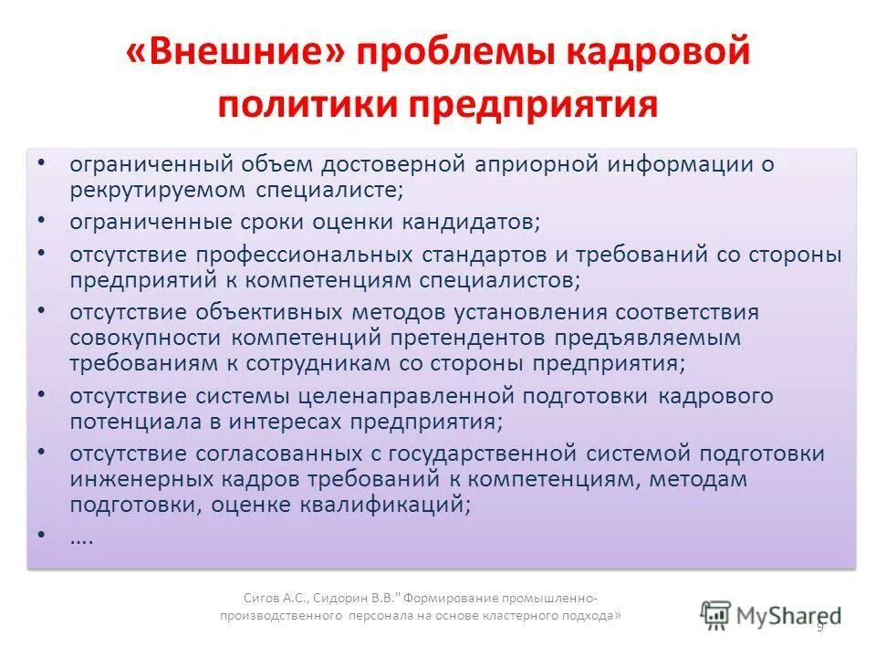 проблемы кадровой политики организации. проблемы кадровой политики организации. проблемы формирования кадровой политики организации. проблемы в кадровой политике организации. проблемы кадровой политики организации.