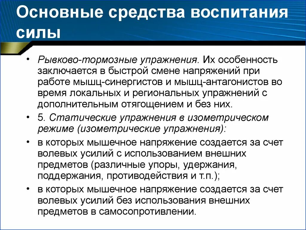 Воспитание силы упражнения. Основные средства воспитания. Главные средства воспитания. Средства и методы воспитания силы. Рывково-тормозные упражнения примеры.