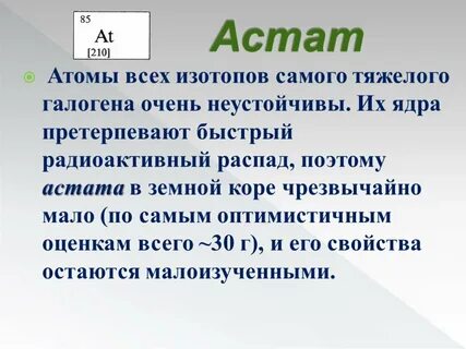 Астат