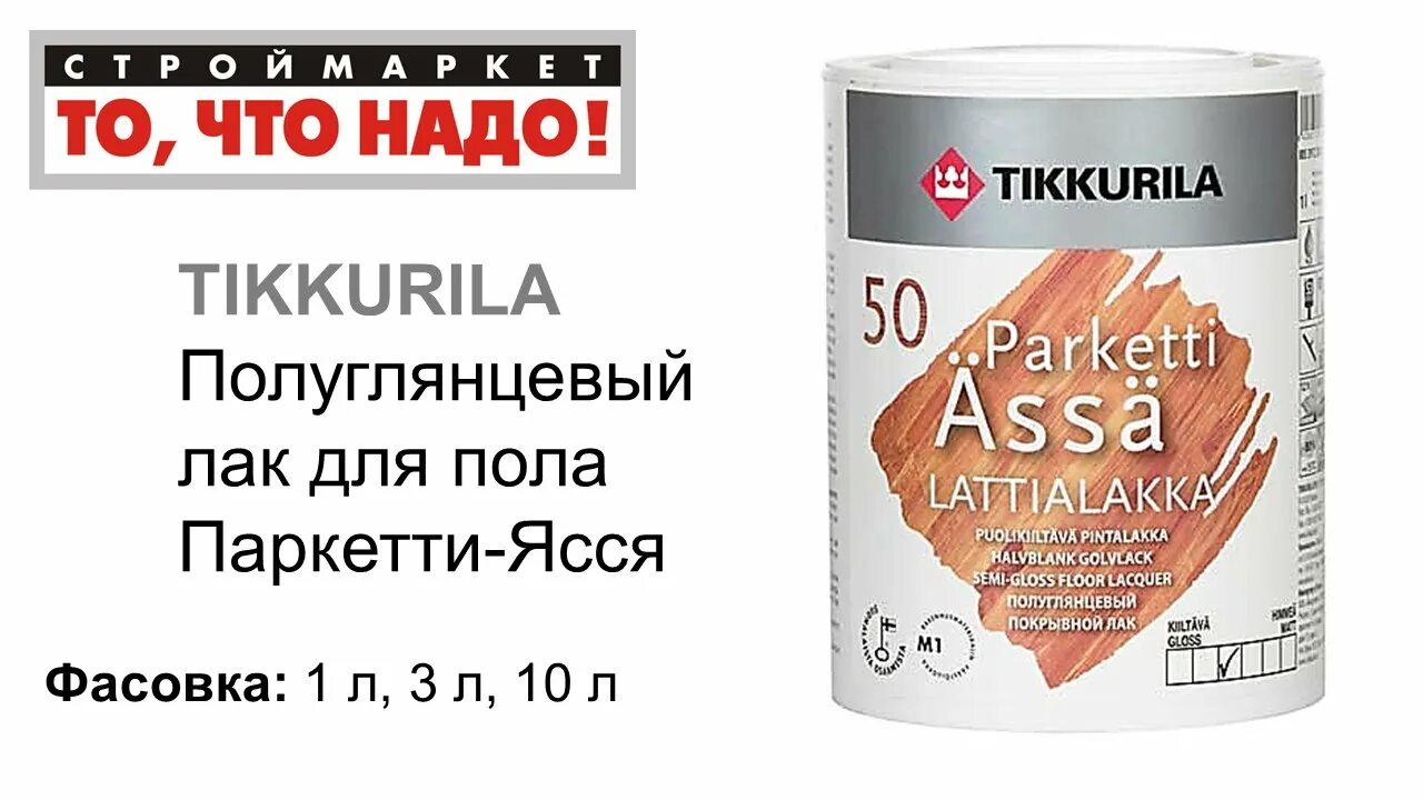 Лак тиккурила для внутренних работ. Tikkurila лак на дереве. лак для пола тиккурила. паркетный лак тиккурила. лак глянцевый для дерева тиккурила.