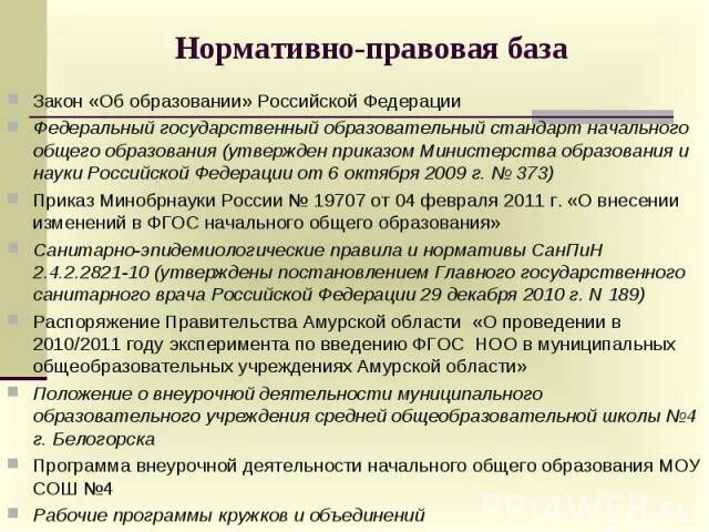 Нормативно правовая база для программы внеурочной деятельности. Определите нормативно-правовую базу. Что не входит в нормативно правовую базу внеурочной деятельности.